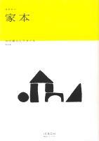 建築家の家本