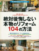 絶対に後悔しない本物のリフォーム104の方法