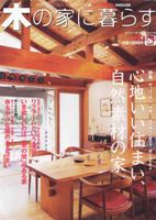 木の家に暮らす