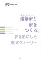 建築家と家をつくる。
