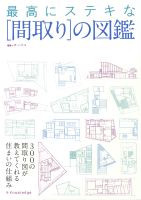 最高にステキな[間取り]の図鑑