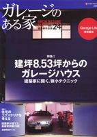 ガレージのある家 Vol.24