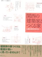 関西の建築家とつくる家