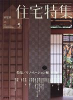 新建築 住宅特集