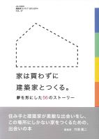 家は買わずに建築家とつくる